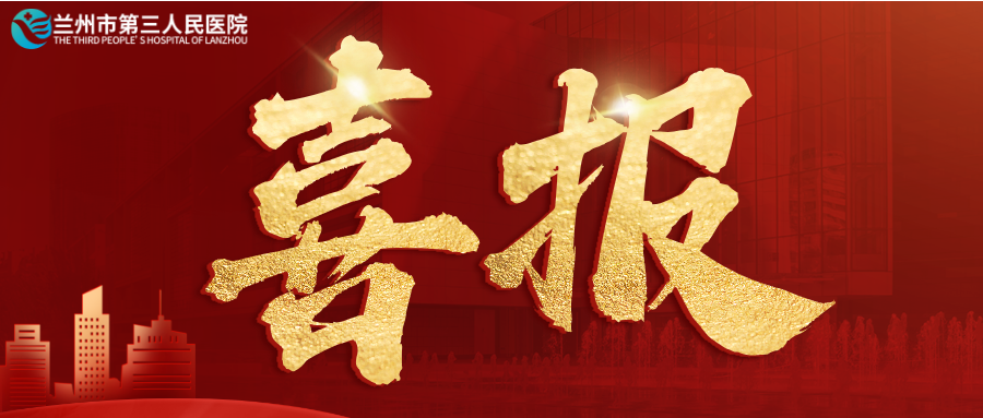 熱烈祝賀!蘭州市第三人民醫(yī)院榮獲第七屆“全國(guó)文明單位”稱(chēng)號(hào)